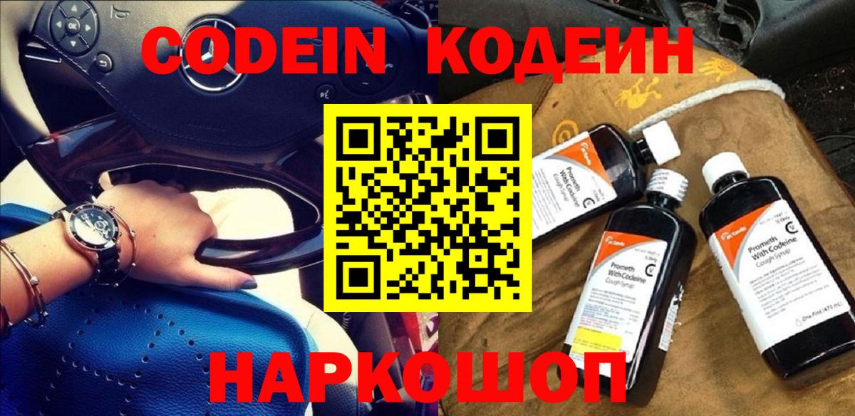 Кодеиновый сироп Lean напиток Lean (лин)  Вход с VPN  Электросталь  Кодеин Purple Drank 