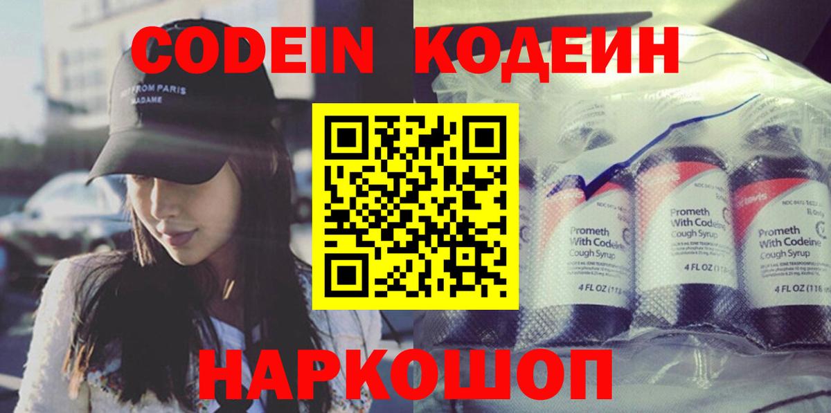 Кодеин Purple Drank Электросталь